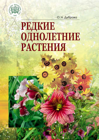 О. Н. Дуброва. Редкие однолетние растения