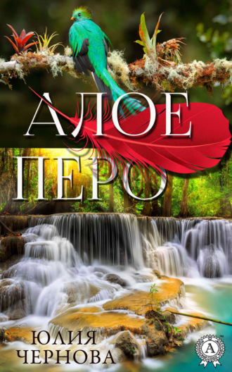 . Алое перо