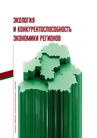 Коллектив авторов. Экология и конкурентоспособность экономики регионов