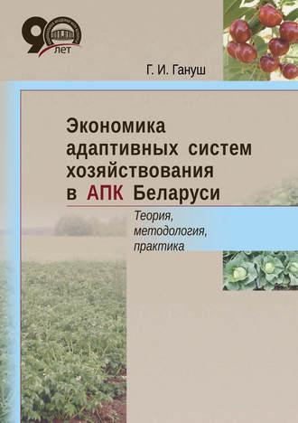 . Экономика адаптивных систем хозяйствования в АПК Беларуси. Теория, методология, практика