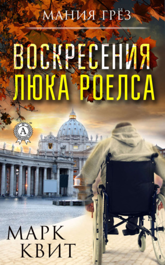 Аркадий Маргулис. Воскресения Люка Роелса