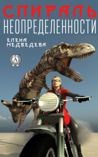 . Спираль неопределенности