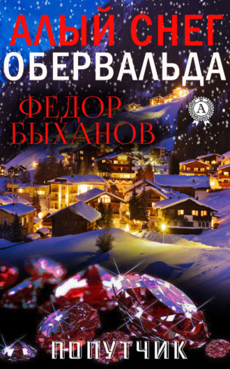 Фёдор Быханов. Алый снег Обервальда