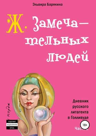 . Ж. замечательных людей