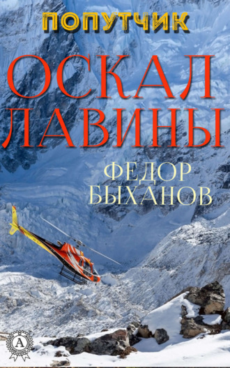 Фёдор Быханов. Оскал лавины