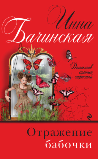 Инна Бачинская. Отражение бабочки