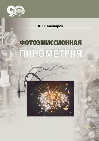 . Фотоэмиссионная пирометрия