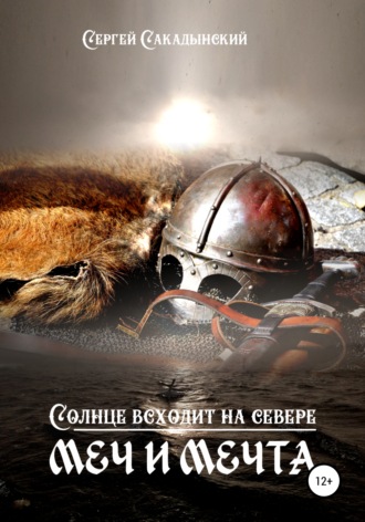 . Солнце всходит на севере