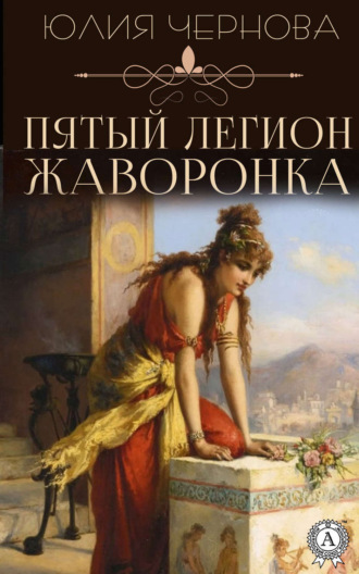 . Пятый легион Жаворонка