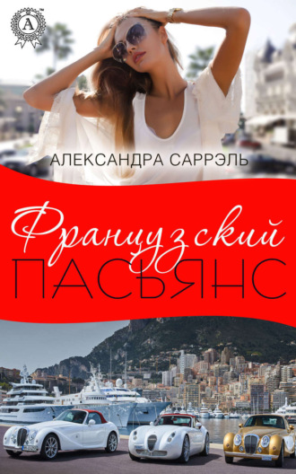 . Французский пасьянс