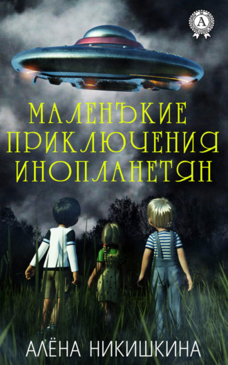 . Маленькие приключения инопланетян