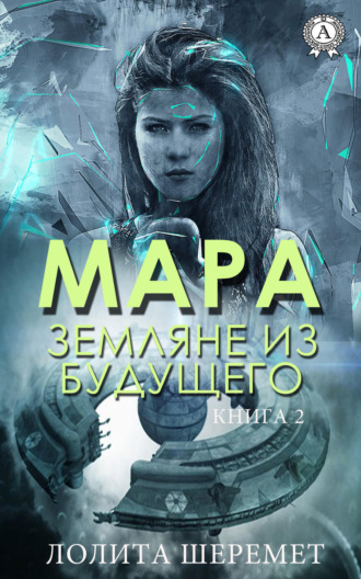 . Мара. Земляне из будущего. Книга 2