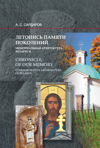 А. С. Сардаров. Летопись памяти поколений. Мемориальная архитектура Беларуси