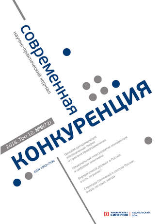 . Современная конкуренция №6 (72) 2018