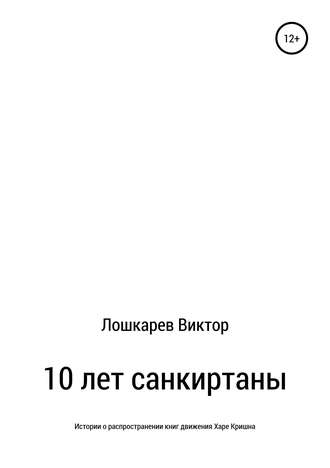 Виктор Петрович Лошкарев. 10 лет санкиртаны