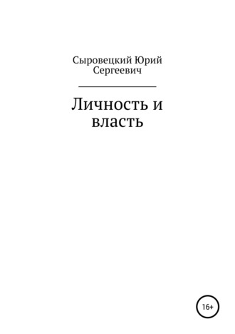 . Личность и власть