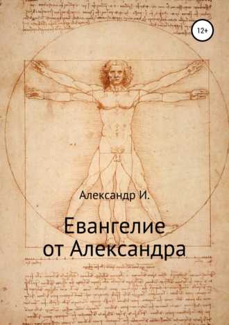 Александр И.. Евангелие от Александра
