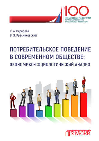 В. Я. Красниковский. Потребительское поведение в современном обществе. Экономико-социологический анализ