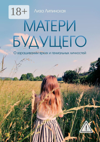 Лиза Липинская. Матери будущего