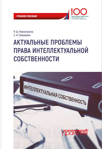 . Актуальные проблемы права интеллектуальной собственности