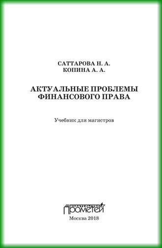 . Актуальные проблемы финансового права