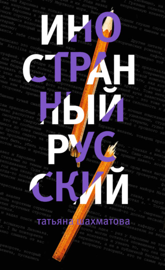 . Иностранный русский