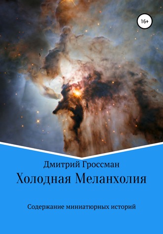 Дмитрий Гроссман. Холодная Меланхолия