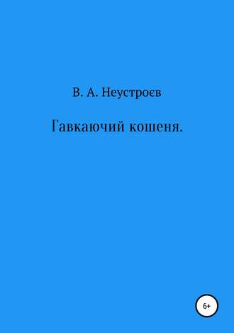 . Гавкаючий кошеня