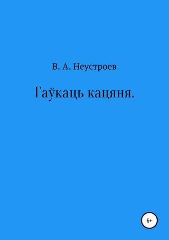 . Гаўкаць кацяня