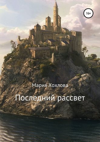. Последний рассвет