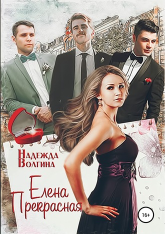 . Елена Прекрасная