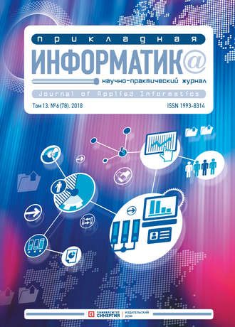 . Прикладная информатика №6 (78) 2018