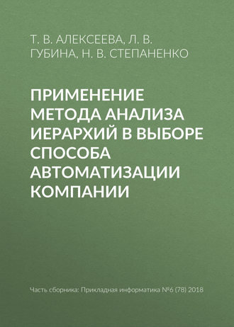 . Применение метода анализа иерархий в выборе способа автоматизации компании