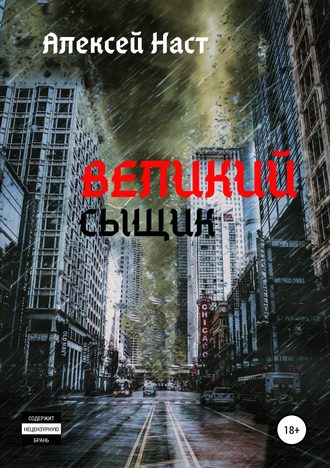 . Великий сыщик