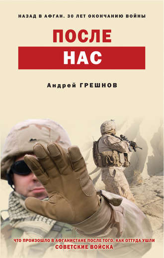 . После нас