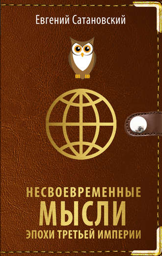 . Несвоевременные мысли эпохи Третьей Империи