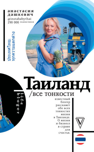 . Таиланд. Все тонкости