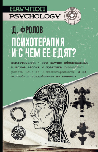Дмитрий Фролов. Психотерапия, и с чем ее едят?