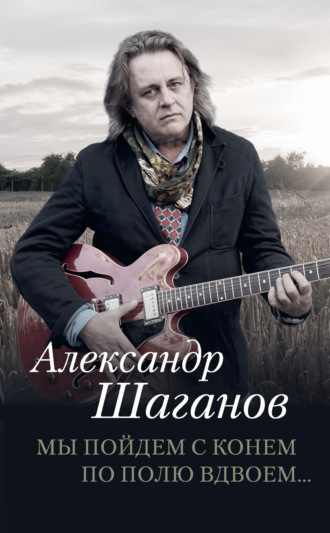 . Мы пойдем с конем по полю вдвоем…