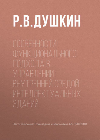 Р. В. Душкин. Особенности функционального подхода в управлении внутренней средой интеллектуальных зданий