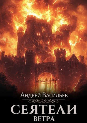 . Сеятели ветра