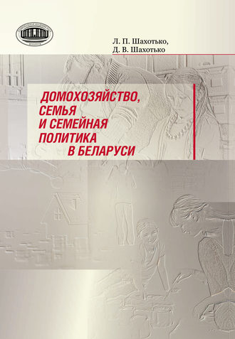 . Домохозяйство, семья и семейная политика в Беларуси