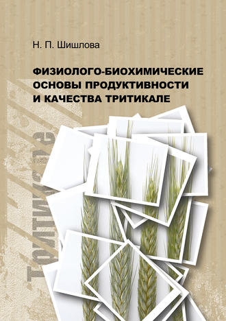 . Физиолого-биохимические основы продуктивности и качества тритикале