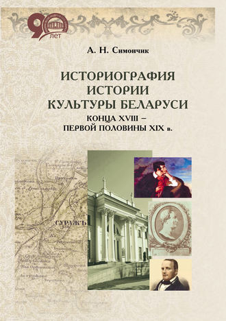 А. Н. Симончик. Историография истории культуры Беларуси конца XVIII – первой половины XIX в.