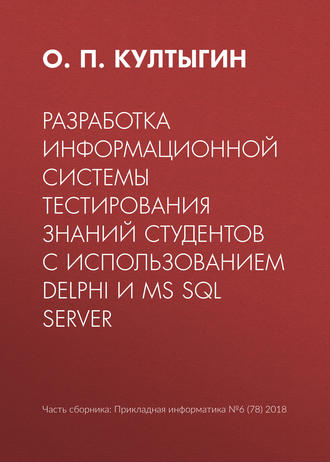 О. П. Култыгин. Разработка информационной системы тестирования знаний студентов с использованием Delphi и MS SQL Server