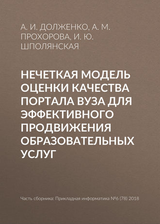 И. Ю. Шполянская. Нечеткая модель оценки качества портала вуза для эффективного продвижения образовательных услуг
