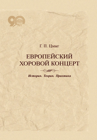 Г. П. Цмыг. Европейский хоровой концерт. История. Теория. Практика