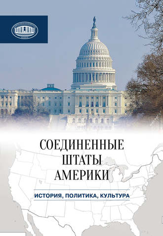 Сборник статей. Соединенные Штаты Америки: история, политика, культура