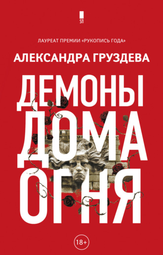 Александра Груздева. Демоны Дома Огня