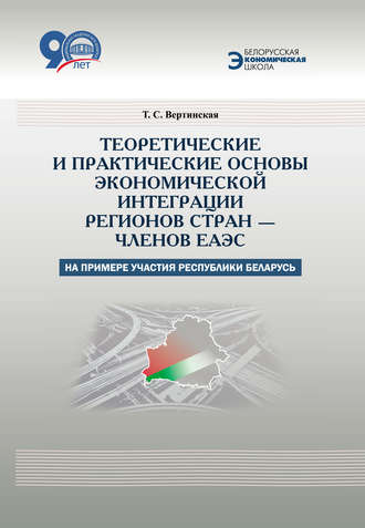 . Теоретические и практические основы экономической интеграции регионов стран – членов ЕАЭС (на примере участия Республики Беларусь)
